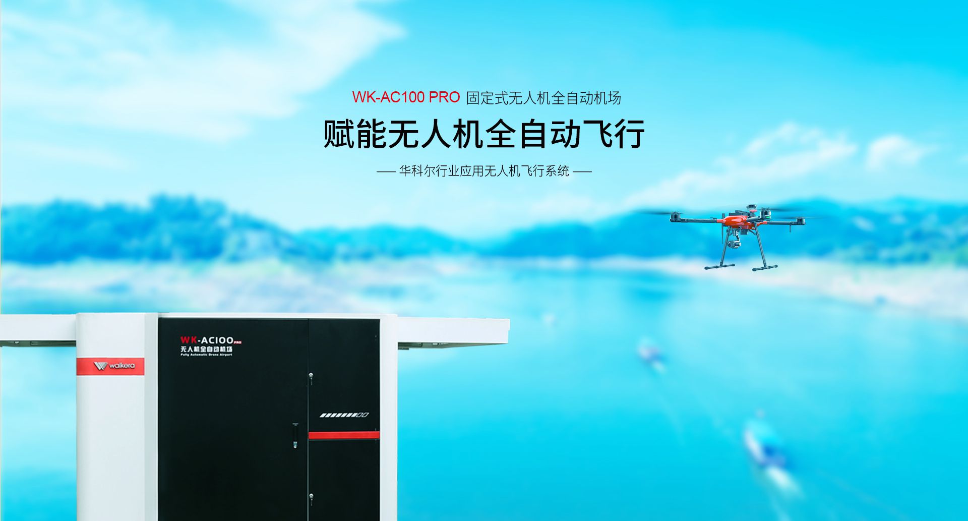 固定式無人機(jī)全自動機(jī)場網(wǎng)上官網(wǎng)圖-CN-0914_01 固定式無人機(jī)全自動機(jī)場網(wǎng)上官網(wǎng)圖-CN-0914_01