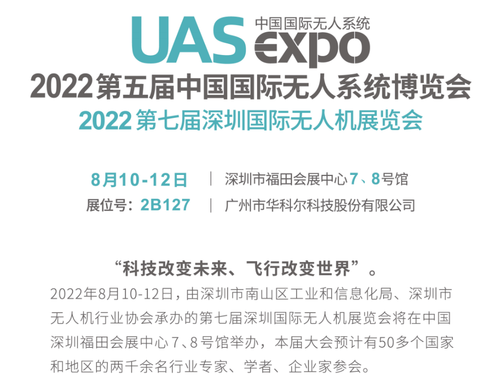 ?8月10日-12日深圳無人機(jī)展，華科爾現(xiàn)場送驚喜大禮