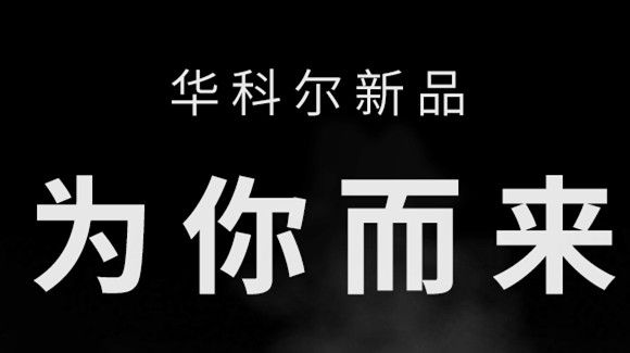 放大招了！華科爾新品即將重磅發(fā)布
