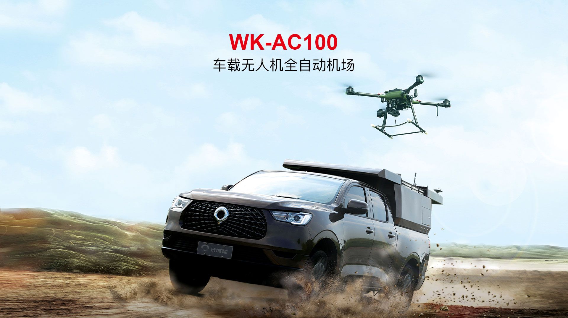 車載無人機全自動機場網上官網圖-CN_01 車載無人機全自動機場網上官網圖-CN_01