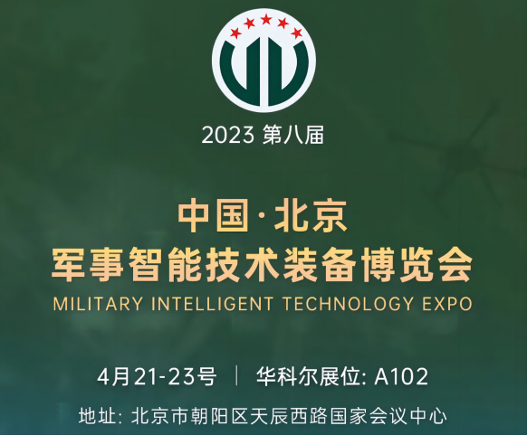 4月21日-23日北京軍博會(huì)，華科爾即將精彩亮相！