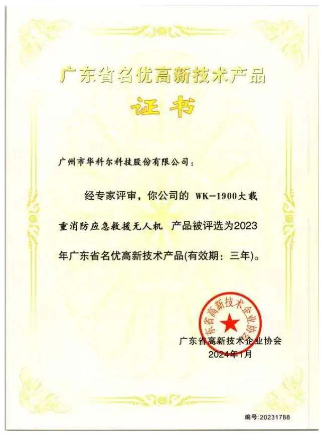喜報(bào) | 權(quán)威認(rèn)證！華科爾消防無人機(jī)獲評(píng)“名優(yōu)高新技術(shù)產(chǎn)品”
